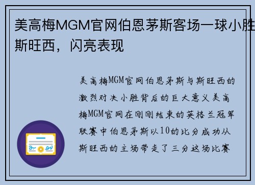 美高梅MGM官网伯恩茅斯客场一球小胜斯旺西，闪亮表现