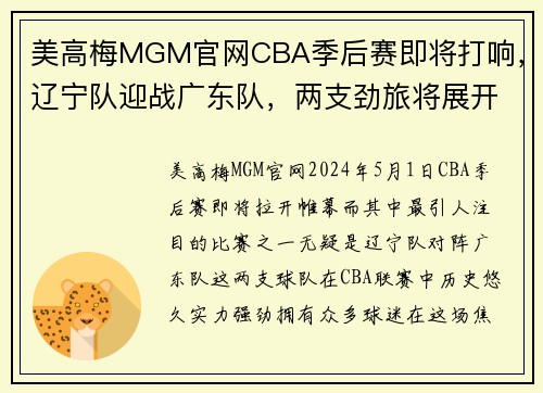 美高梅MGM官网CBA季后赛即将打响，辽宁队迎战广东队，两支劲旅将展开激烈对决 - 副本 (2)