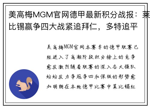 美高梅MGM官网德甲最新积分战报：莱比锡赢争四大战紧追拜仁，多特追平纪录