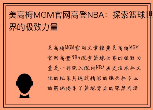 美高梅MGM官网高登NBA：探索篮球世界的极致力量