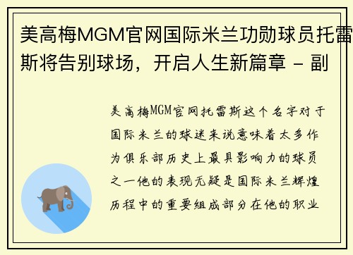 美高梅MGM官网国际米兰功勋球员托雷斯将告别球场，开启人生新篇章 - 副本