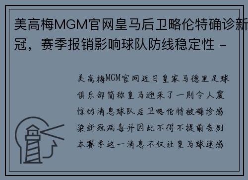 美高梅MGM官网皇马后卫略伦特确诊新冠，赛季报销影响球队防线稳定性 - 副本