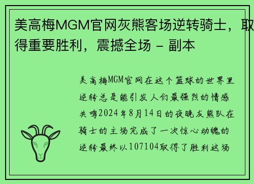 美高梅MGM官网灰熊客场逆转骑士，取得重要胜利，震撼全场 - 副本