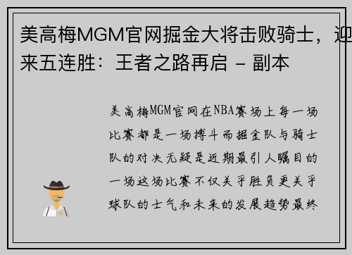 美高梅MGM官网掘金大将击败骑士，迎来五连胜：王者之路再启 - 副本