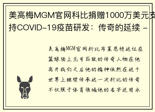 美高梅MGM官网科比捐赠1000万美元支持COVID-19疫苗研发：传奇的延续 - 副本