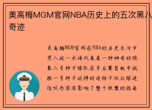 美高梅MGM官网NBA历史上的五次黑八奇迹