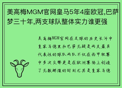 美高梅MGM官网皇马5年4座欧冠,巴萨梦三十年,两支球队整体实力谁更强 - 副本