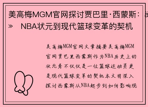 美高梅MGM官网探讨贾巴里·西蒙斯：从NBA状元到现代篮球变革的契机