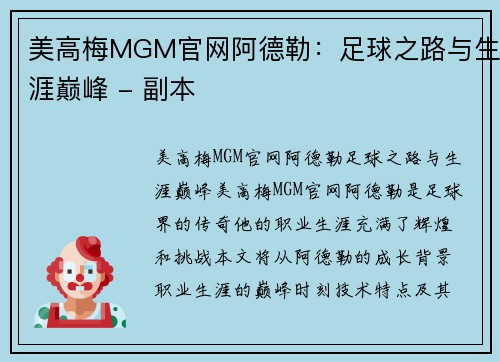 美高梅MGM官网阿德勒：足球之路与生涯巅峰 - 副本