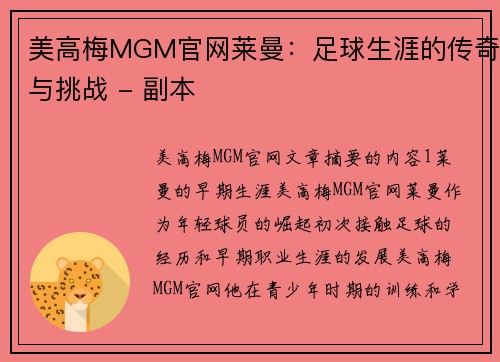 美高梅MGM官网莱曼：足球生涯的传奇与挑战 - 副本