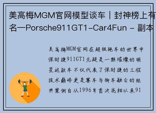 美高梅MGM官网模型谈车｜封神榜上有名—Porsche911GT1-Car4Fun - 副本