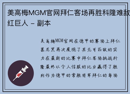 美高梅MGM官网拜仁客场再胜科隆难敌红巨人 - 副本