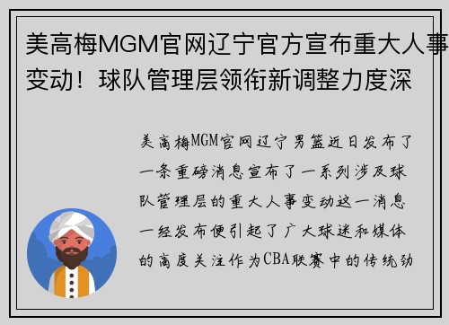 美高梅MGM官网辽宁官方宣布重大人事变动！球队管理层领衔新调整力度深远
