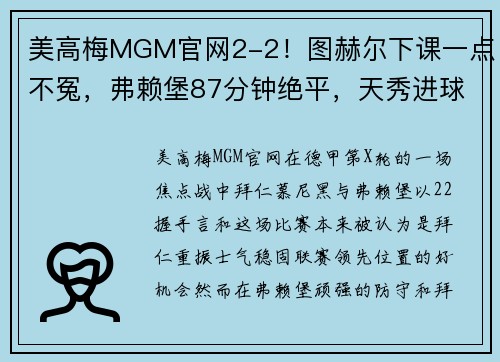 美高梅MGM官网2-2！图赫尔下课一点不冤，弗赖堡87分钟绝平，天秀进球难救拜仁 - 副本 (2)
