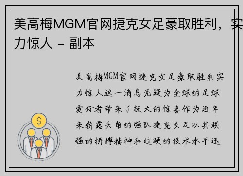 美高梅MGM官网捷克女足豪取胜利，实力惊人 - 副本