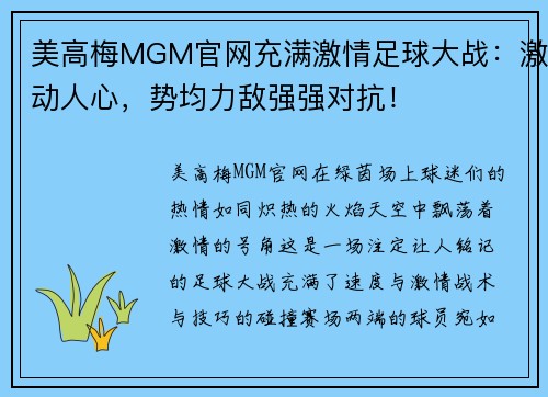 美高梅MGM官网充满激情足球大战：激动人心，势均力敌强强对抗！