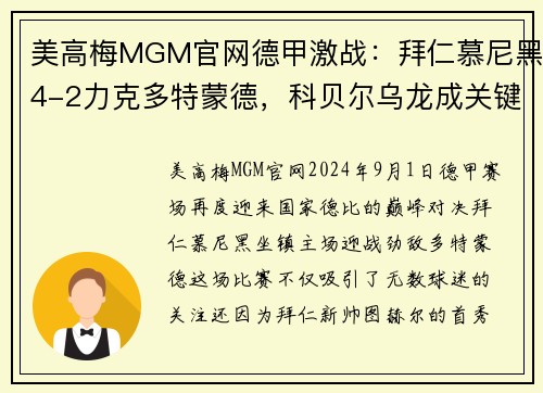 美高梅MGM官网德甲激战：拜仁慕尼黑4-2力克多特蒙德，科贝尔乌龙成关键，图赫尔迎来拜仁首胜