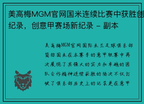 美高梅MGM官网国米连续比赛中获胜创纪录，创意甲赛场新纪录 - 副本