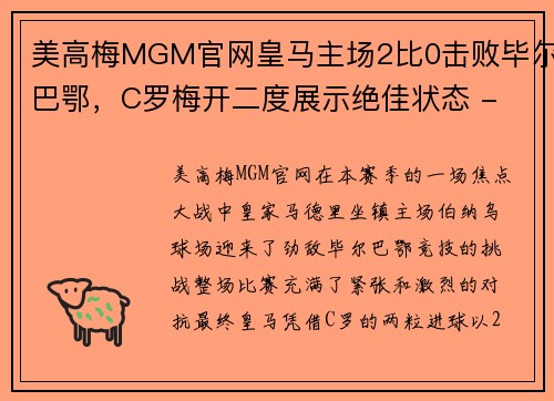 美高梅MGM官网皇马主场2比0击败毕尔巴鄂，C罗梅开二度展示绝佳状态 - 副本