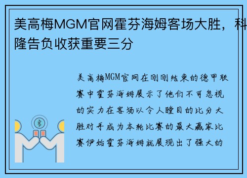美高梅MGM官网霍芬海姆客场大胜，科隆告负收获重要三分
