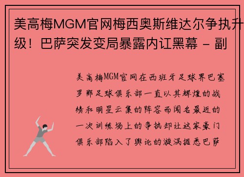 美高梅MGM官网梅西奥斯维达尔争执升级！巴萨突发变局暴露内讧黑幕 - 副本
