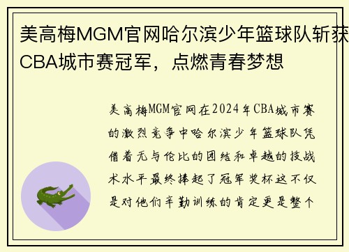 美高梅MGM官网哈尔滨少年篮球队斩获CBA城市赛冠军，点燃青春梦想