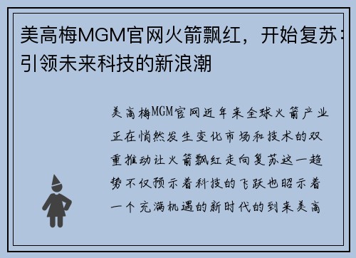 美高梅MGM官网火箭飘红，开始复苏：引领未来科技的新浪潮