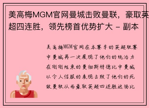 美高梅MGM官网曼城击败曼联，豪取英超四连胜，领先榜首优势扩大 - 副本