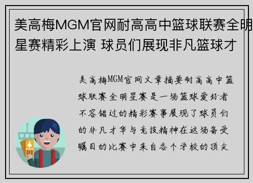美高梅MGM官网耐高高中篮球联赛全明星赛精彩上演 球员们展现非凡篮球才华与竞技精神