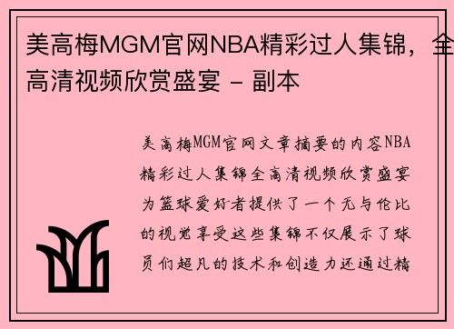美高梅MGM官网NBA精彩过人集锦，全高清视频欣赏盛宴 - 副本