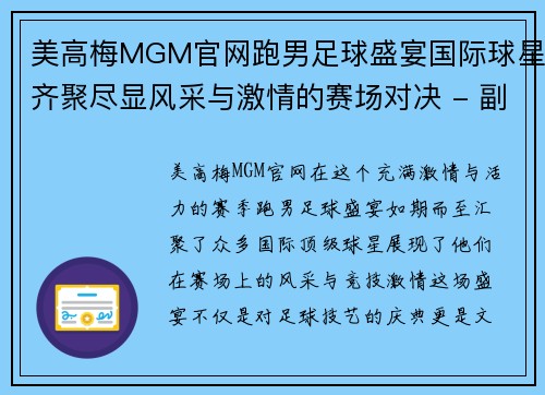 美高梅MGM官网跑男足球盛宴国际球星齐聚尽显风采与激情的赛场对决 - 副本
