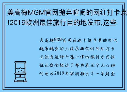 美高梅MGM官网抛弃喧闹的网红打卡点!2019欧洲最佳旅行目的地发布,这些才是你的理想选择 - 副本