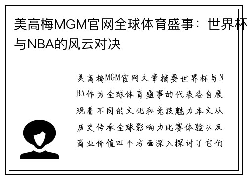 美高梅MGM官网全球体育盛事：世界杯与NBA的风云对决