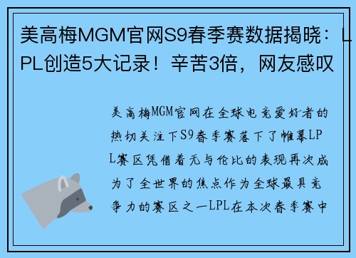 美高梅MGM官网S9春季赛数据揭晓：LPL创造5大记录！辛苦3倍，网友感叹：恢复升 - 副本