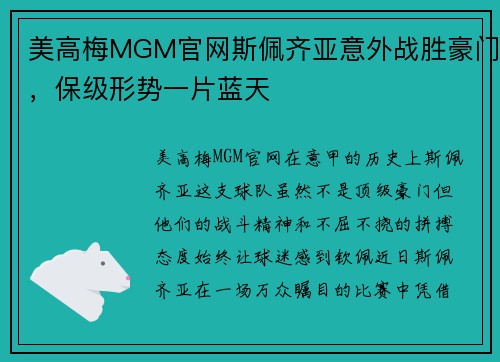 美高梅MGM官网斯佩齐亚意外战胜豪门，保级形势一片蓝天