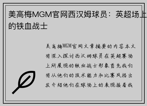 美高梅MGM官网西汉姆球员：英超场上的铁血战士