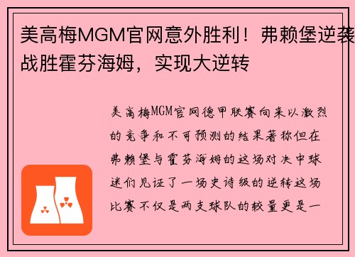美高梅MGM官网意外胜利！弗赖堡逆袭战胜霍芬海姆，实现大逆转
