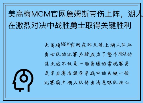 美高梅MGM官网詹姆斯带伤上阵，湖人在激烈对决中战胜勇士取得关键胜利 - 副本