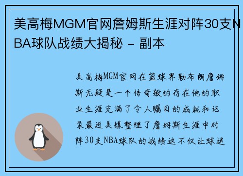 美高梅MGM官网詹姆斯生涯对阵30支NBA球队战绩大揭秘 - 副本