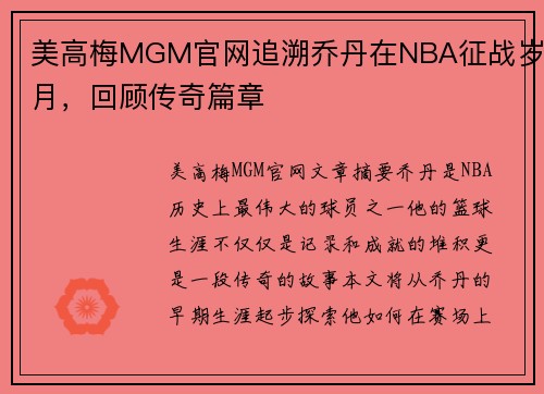 美高梅MGM官网追溯乔丹在NBA征战岁月，回顾传奇篇章