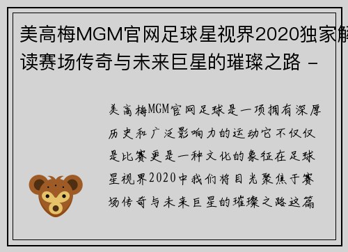 美高梅MGM官网足球星视界2020独家解读赛场传奇与未来巨星的璀璨之路 - 副本