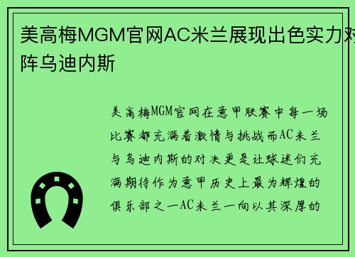 美高梅MGM官网AC米兰展现出色实力对阵乌迪内斯