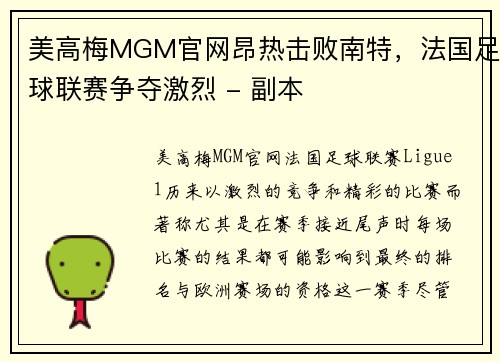 美高梅MGM官网昂热击败南特，法国足球联赛争夺激烈 - 副本
