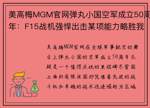 美高梅MGM官网弹丸小国空军成立50周年：F15战机强悍出击某项能力略胜我国