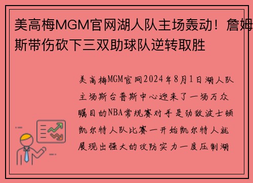 美高梅MGM官网湖人队主场轰动！詹姆斯带伤砍下三双助球队逆转取胜