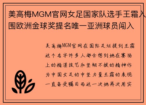 美高梅MGM官网女足国家队选手王霜入围欧洲金球奖提名唯一亚洲球员闯入前十