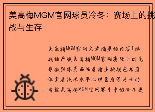 美高梅MGM官网球员冷冬：赛场上的挑战与生存