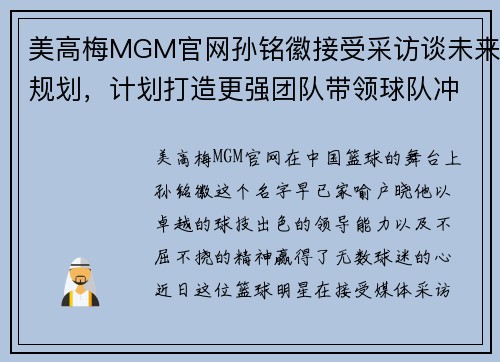 美高梅MGM官网孙铭徽接受采访谈未来规划，计划打造更强团队带领球队冲击总冠军 - 副本