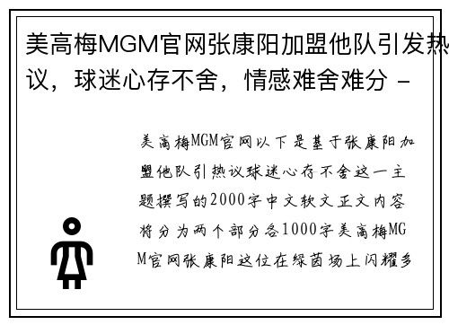 美高梅MGM官网张康阳加盟他队引发热议，球迷心存不舍，情感难舍难分 - 副本