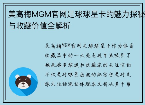 美高梅MGM官网足球球星卡的魅力探秘与收藏价值全解析